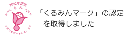 「くるみんマークの」認証を取得しました