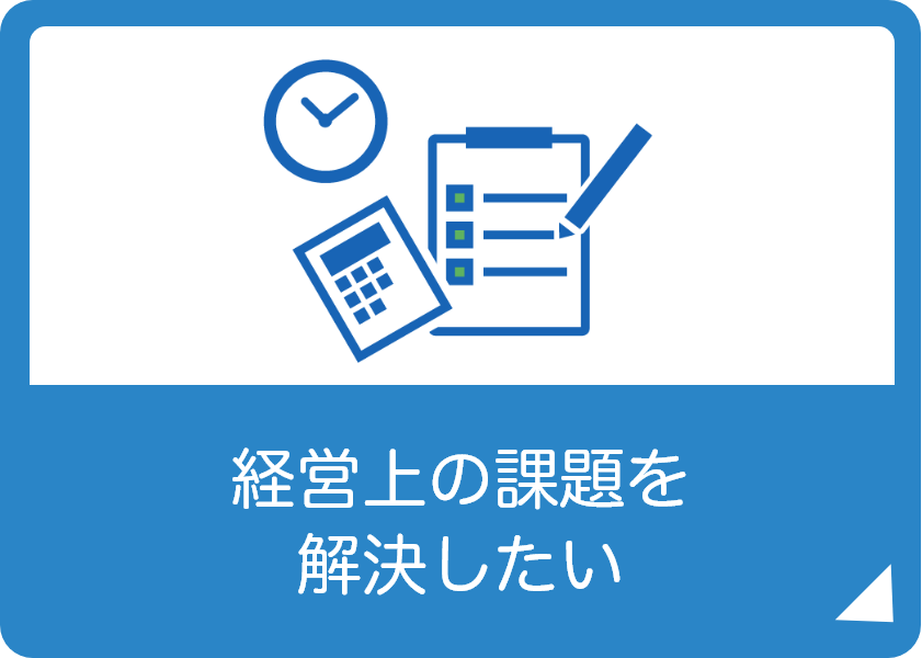 経営上の課題を解決したい