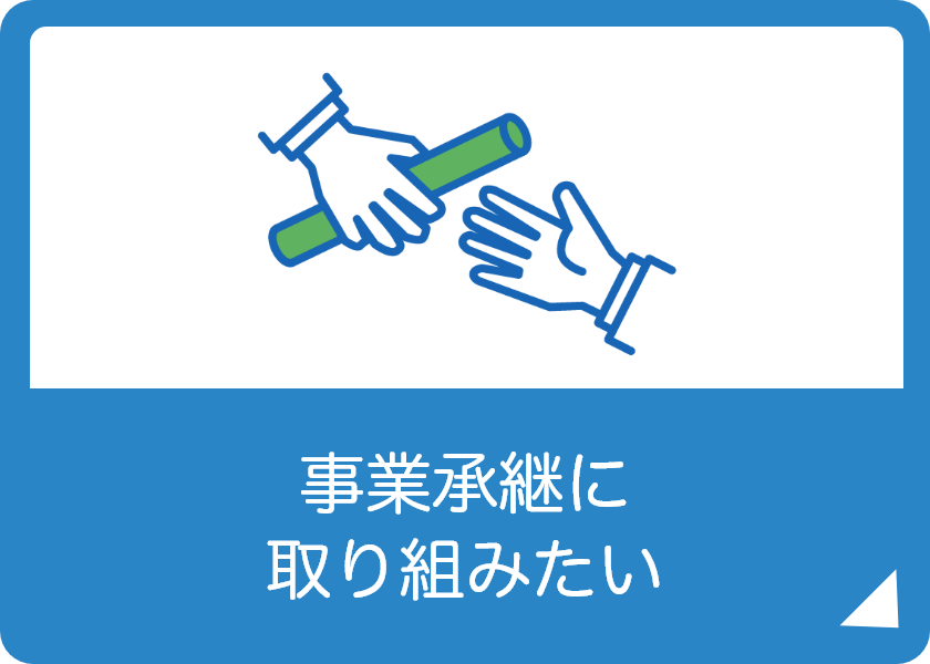 事業継承に取り組みたい