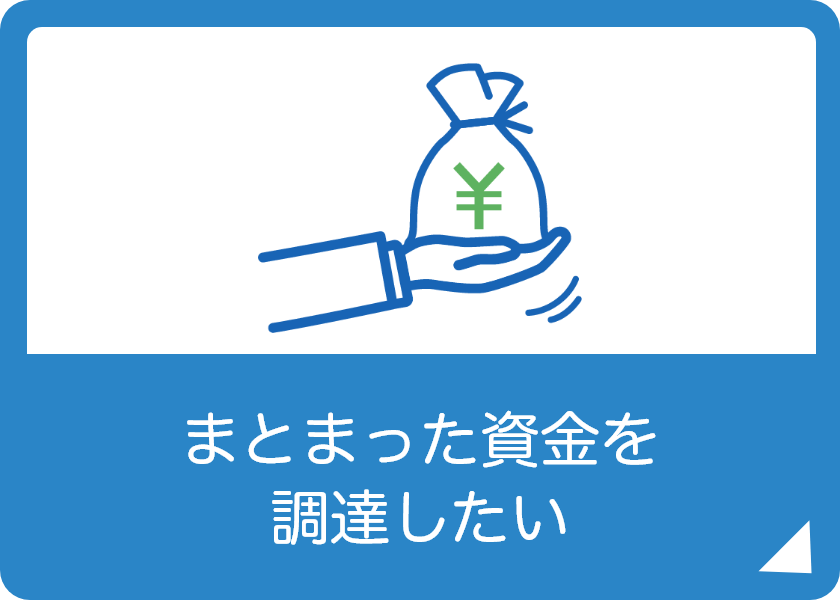 まとまった資金を調達したい