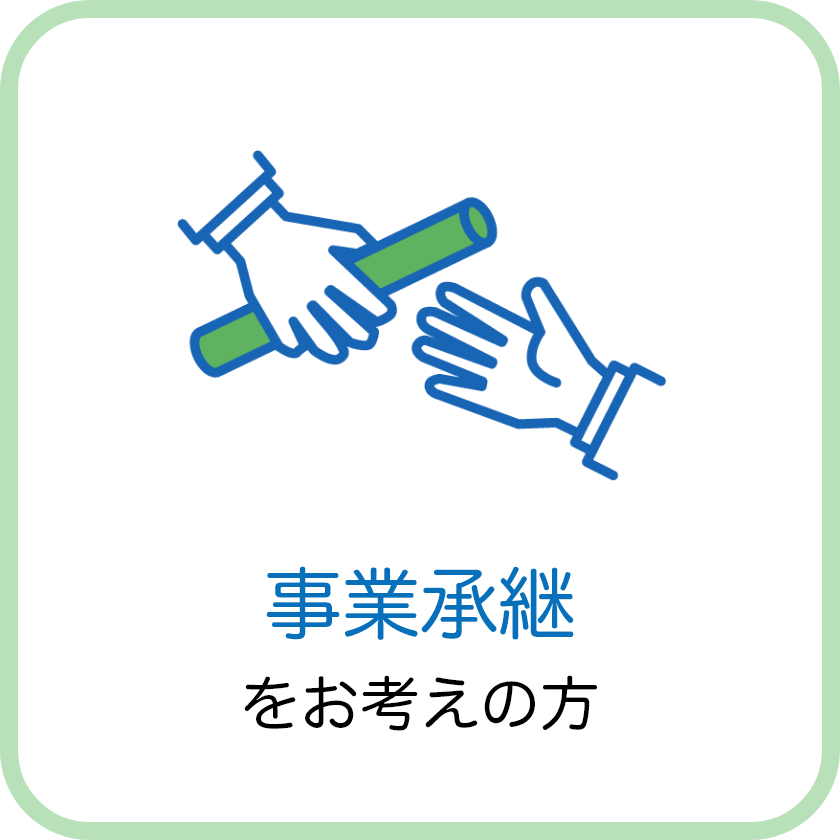 事業承継をお考えの方