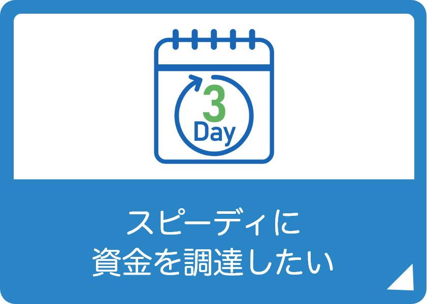 スピーディに資金を調達したい