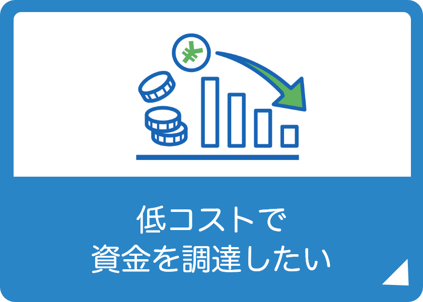 低コストで資金を調達したい